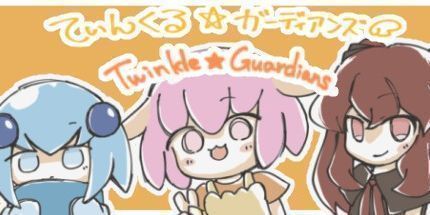 御三家Game-Twinkle☆Guardians