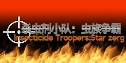 御三家Game-杀虫剂小队：虫族争霸