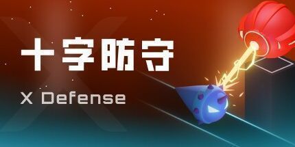 御三家Game-十字防守