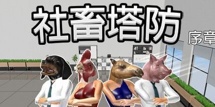 御三家Game-工资奴隶TD: 序言