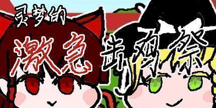 御三家Game-灵梦的激急击鸡祭