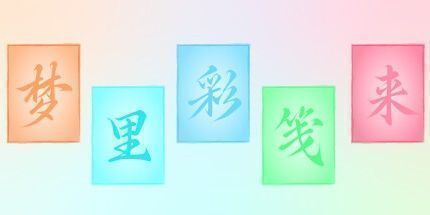 御三家Game-梦里彩笺来