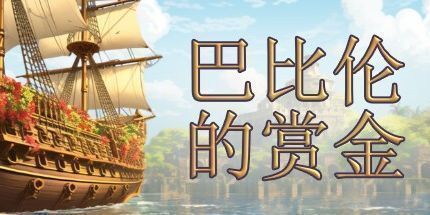 御三家Game-巴比伦的赏金