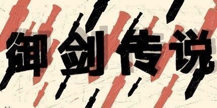 御三家Game-御剑传说