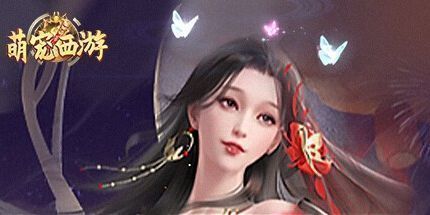 御三家Game-萌宠西游