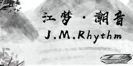 御三家Game-江梦潮音