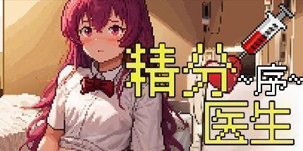 御三家Game-人格分裂医生: 序言