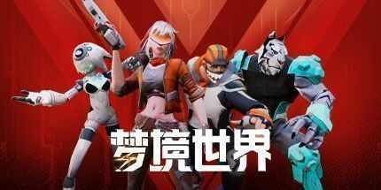 御三家Game-梦境世界