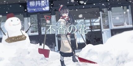 御三家Game-不香の花