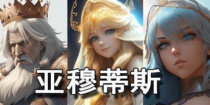 御三家Game-亚穆蒂斯