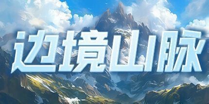 御三家Game-边境山脉