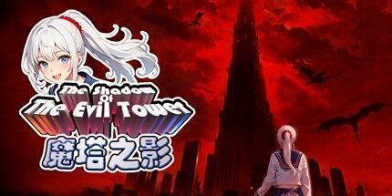 御三家Game-魔塔之影