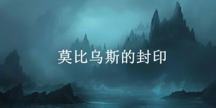 御三家Game-莫比乌斯的封印