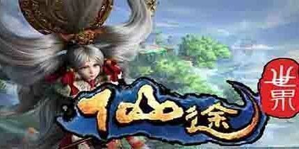 御三家Game-仙途世界