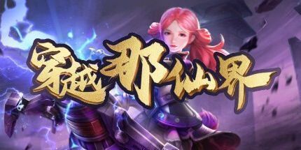 御三家Game-穿越那仙界