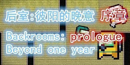 御三家Game-后室：彼阳的晚意(序章)