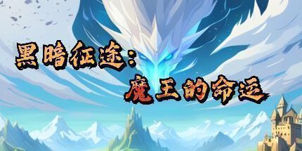 御三家Game-黑暗征途：魔王的命运