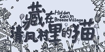 御三家Game-藏在清风村里的猫