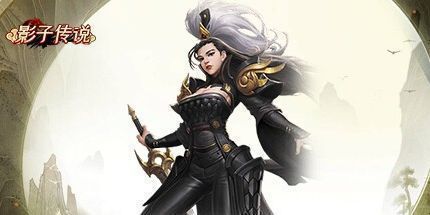 御三家Game-影子传说