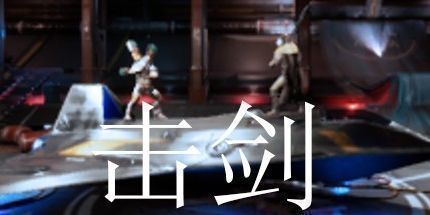 御三家Game-击剑