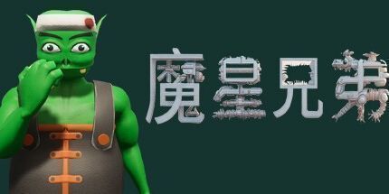 御三家Game-魔星兄弟