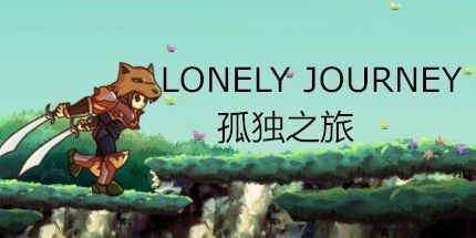 御三家Game-孤独之旅