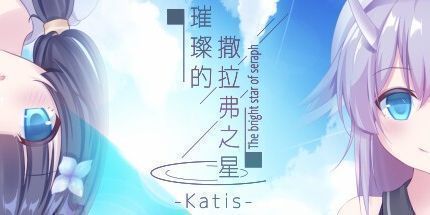 御三家Game-璀璨的撒拉弗之星-Katis-