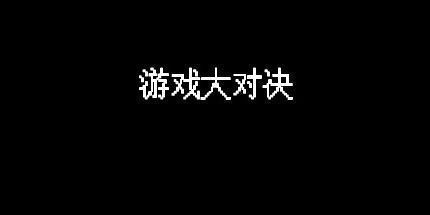 御三家Game-游戏大对决
