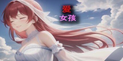 御三家Game-爱 女孩