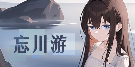 御三家Game-忘川游