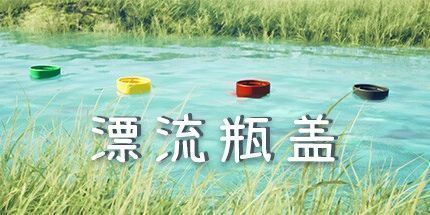 御三家Game-漂流瓶盖