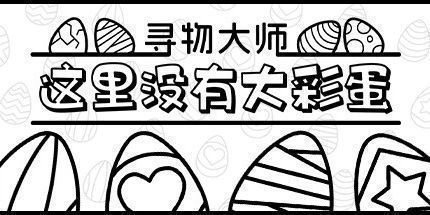 御三家Game-寻物大师：这里没有大彩蛋