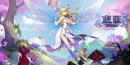 御三家Game-虚国：元灵召唤