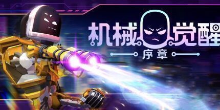 御三家Game-机械觉醒：序章