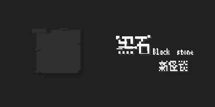 御三家Game-黑石