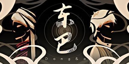 御三家Game-东巴