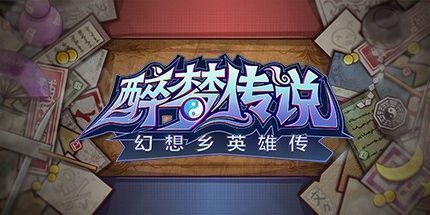 御三家Game-醉梦传说 ~