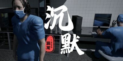 御三家Game-异常1999:沉默