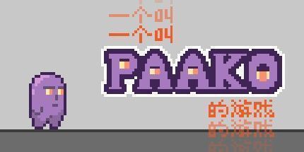 御三家Game-一个叫Paako的游戏