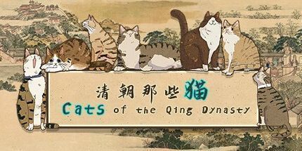 御三家Game-清代的猫