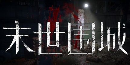 御三家Game-末世围城