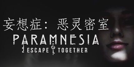 御三家Game-妄想症：恶灵密室