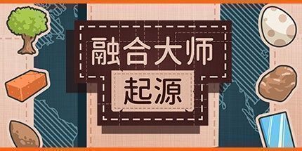 御三家Game-融合大师：起源