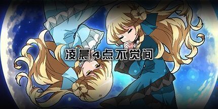 御三家Game-凌晨4点不觉间