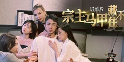 御三家Game-退婚后，宗主马甲藏不住