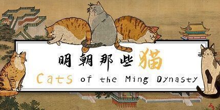 御三家Game-明代的猫
