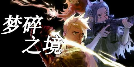 御三家Game-梦碎之境