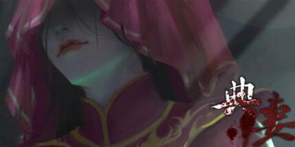 御三家Game-典妻