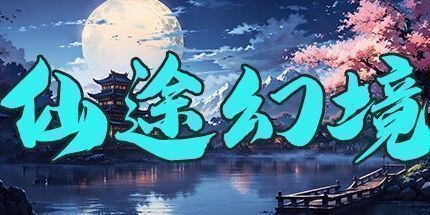 御三家Game-仙途幻境