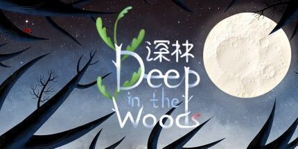御三家Game-深林